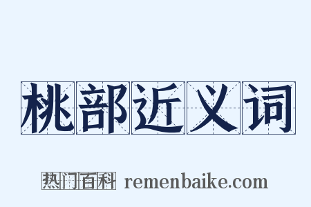 桃部近义词是什么意思的图片